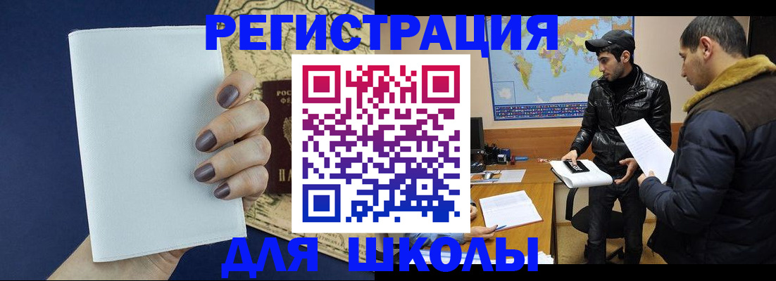 прописка для школы в Данкове